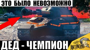 Редкий Дедушка стал Новым Чемпионом Мира Танков! Статисты смотрели с Удивлением этот бой в МТ