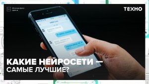 Какие нейросети — самые лучшие? | Техно — Москва 24 | Контент
