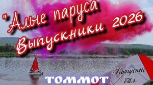 «Алые паруса» Выпускники 2026. Томмот.