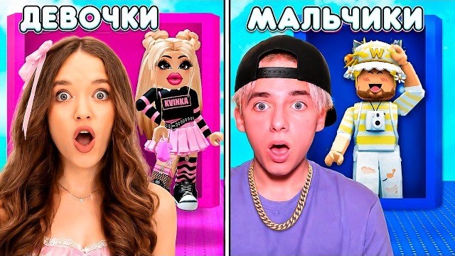 МАЛЬЧИКИ VS ДЕВОЧКИ В БАШНЕ ОДЕЖДЫ РОБЛОКС!😱КВИНКА И ФИЛ ХОТЯТ САМЫЕ КРУТЫЕ СКИНЫ! смотреть онлайн
