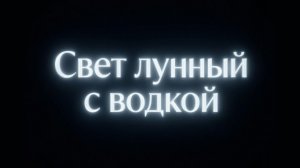 Кристофер Дэвисон - Свет лунный с водкой