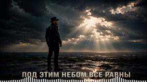 Дюма - Под этим небом все равны