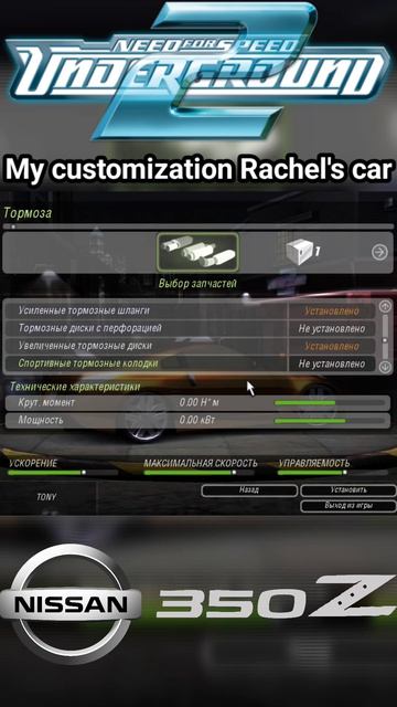 Nissan 350Z Рэйчел в Need For Speed Underground 2