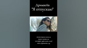 #дримвейв#музыка#топ#оксананасанович#яотпускаю#разбитоесердце#новинка#видео#viral #music