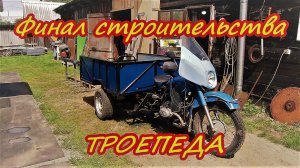 Финал строительства проекта ТРОЕПЕД