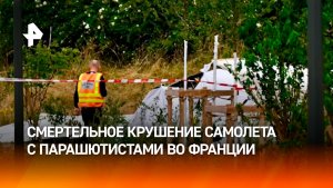 Самолет с парашютистами-новичками рухнул во Франции почти сразу после взлета: все погибли