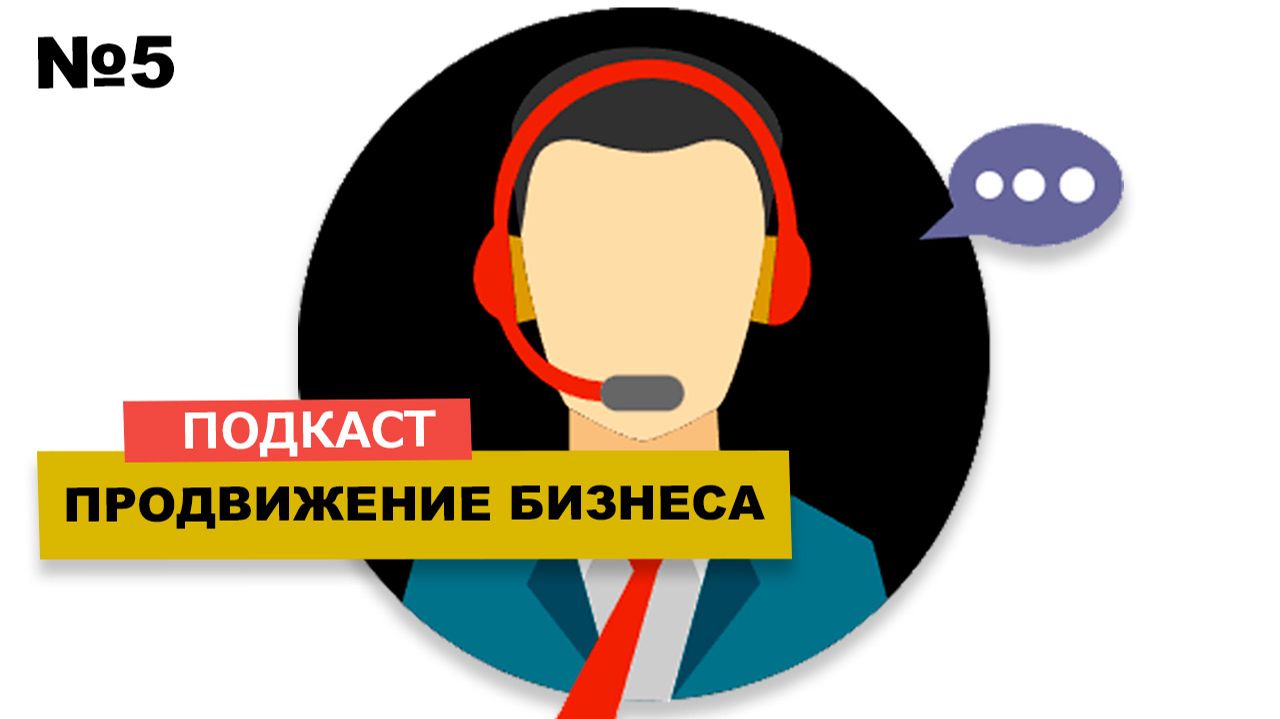 Клиентов на 2+ млрд. рублей. Интернет-маркетолог о бизнесе, маркетинге и клиентах
