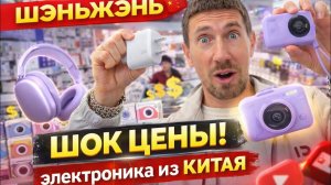 ШОК ЦЕНЫ В ШЭНЬЧЖЭНЕ 🇨🇳 Самый безумный рынок электроники Китая! Гаджеты, которых нет у нас