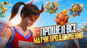 В СОЛО ПРОШЁЛ ВСЕ МАТЧИ ПРОДВИЖЕНИЯ ПРОТИВ СКВАДОВ В ПУБГ МОБАЙЛ!😱 АПНУЛ АС-ДОМИНАТОРА (PUBG Mobile)