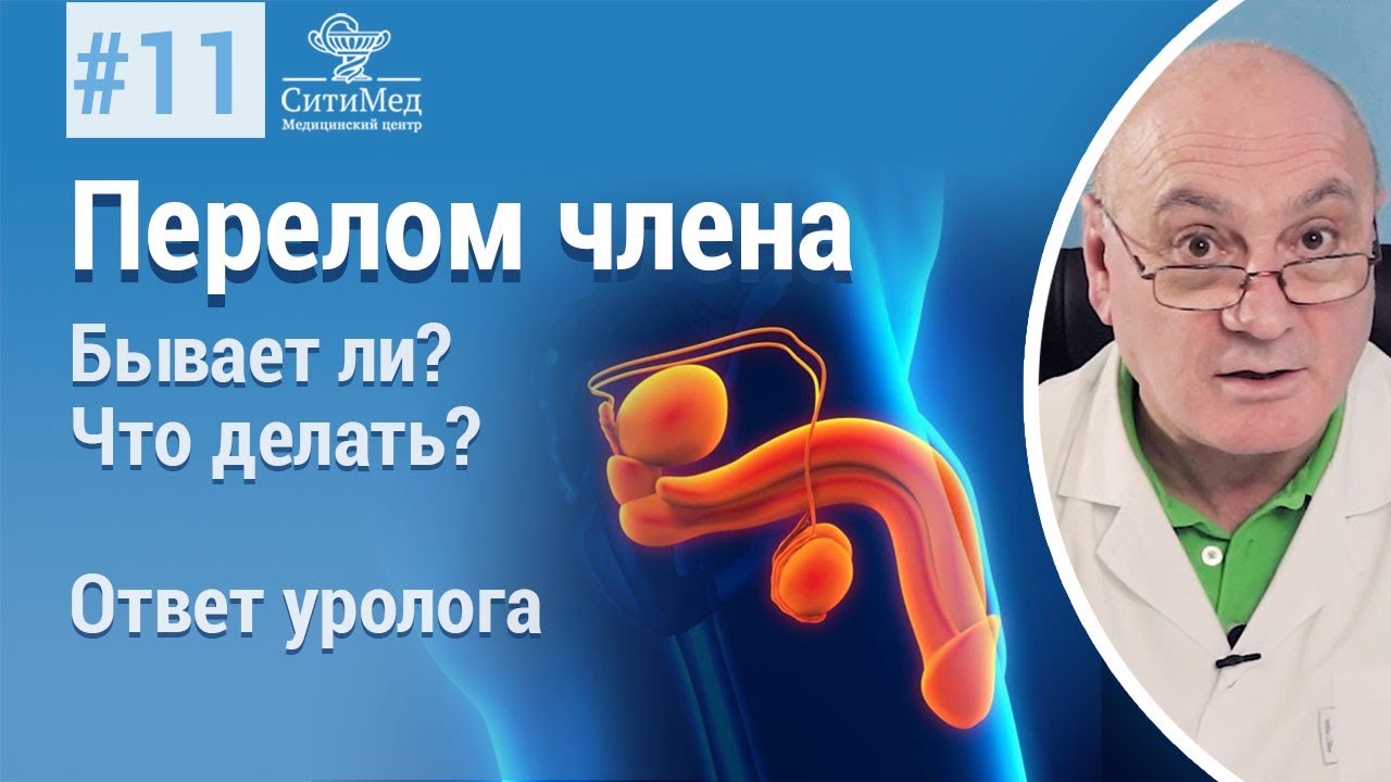 Перелом полового члена. Что делать? смотреть онлайн