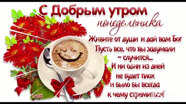 ***  С ДОБРЫМ УТРОМ ПОНЕДЕЛЬНИКА  *** "ДОБРОЕ УТРО"  - СБОРНАЯ СОЮЗА  ***
