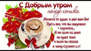 ***  С ДОБРЫМ УТРОМ ПОНЕДЕЛЬНИКА  *** «ДОБРОЕ УТРО»  - СБОРНАЯ СОЮЗА  ***