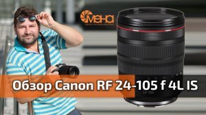 Обзор объектива Canon RF 24-105 f 4L IS