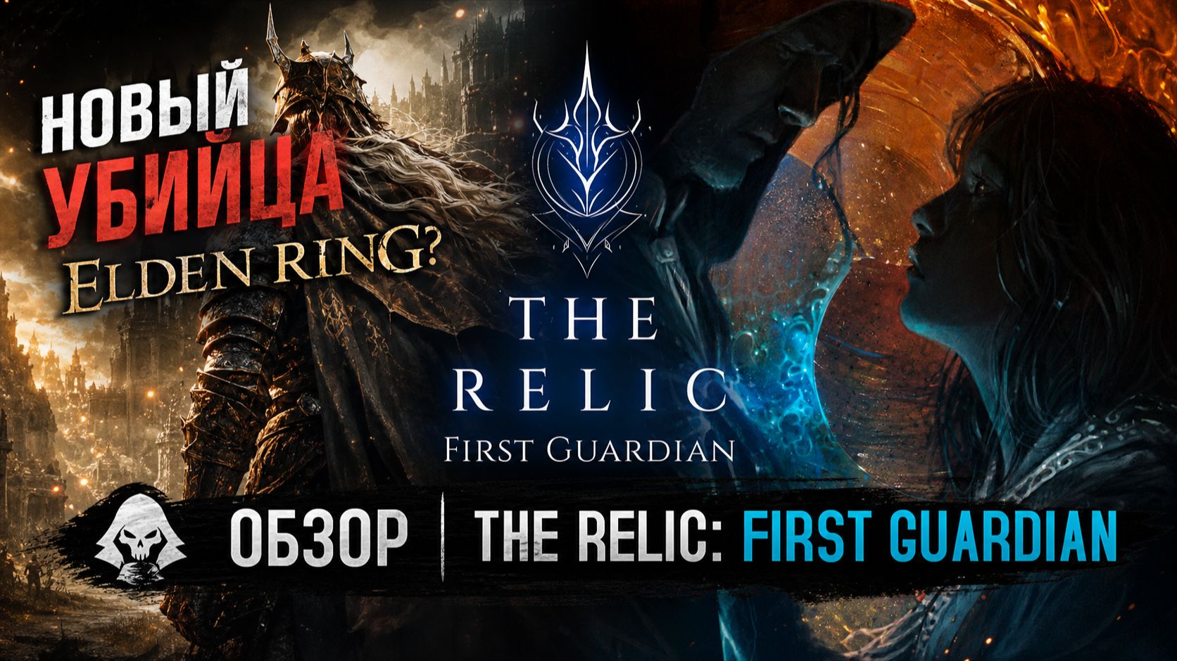 ЭТО выглядит слишком круто! Вся правда о The Relic: First Guardian смотреть онлайн