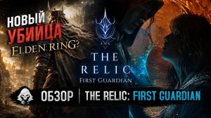 ЭТО выглядит слишком круто! Вся правда о The Relic: First Guardian