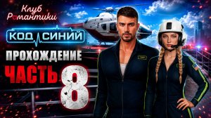 КЛУБ РОМАНТИКИ - КОД СИНИЙ! ПРОХОЖДЕНИЕ ЧАСТЬ 8 #games #рекомендации