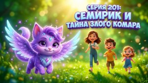 ЭТИ МАЛЕНЬКИЕ ЧУДОВИЩА ИСПОРТИЛИ ЛЕТО! СЕРИЯ 201 СЕМИРИК