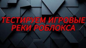 Я ПОИГРАЛ В 3 ИГРЫ КОТОРЫЕ БЫЛИ В РЕКАХ РБ...