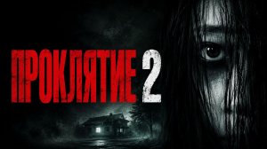 Проклятие 2 | The Grudge 2 (2006)