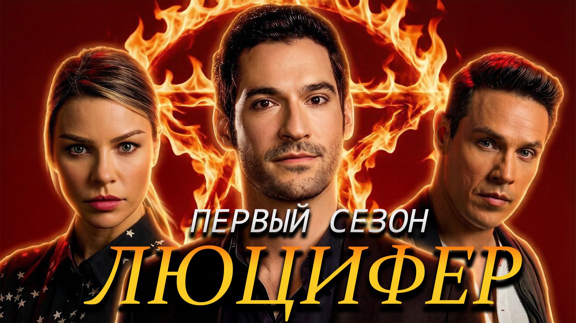 Большой пересказ "Люцифер" 1 сезон (Lucifer) смотреть онлайн