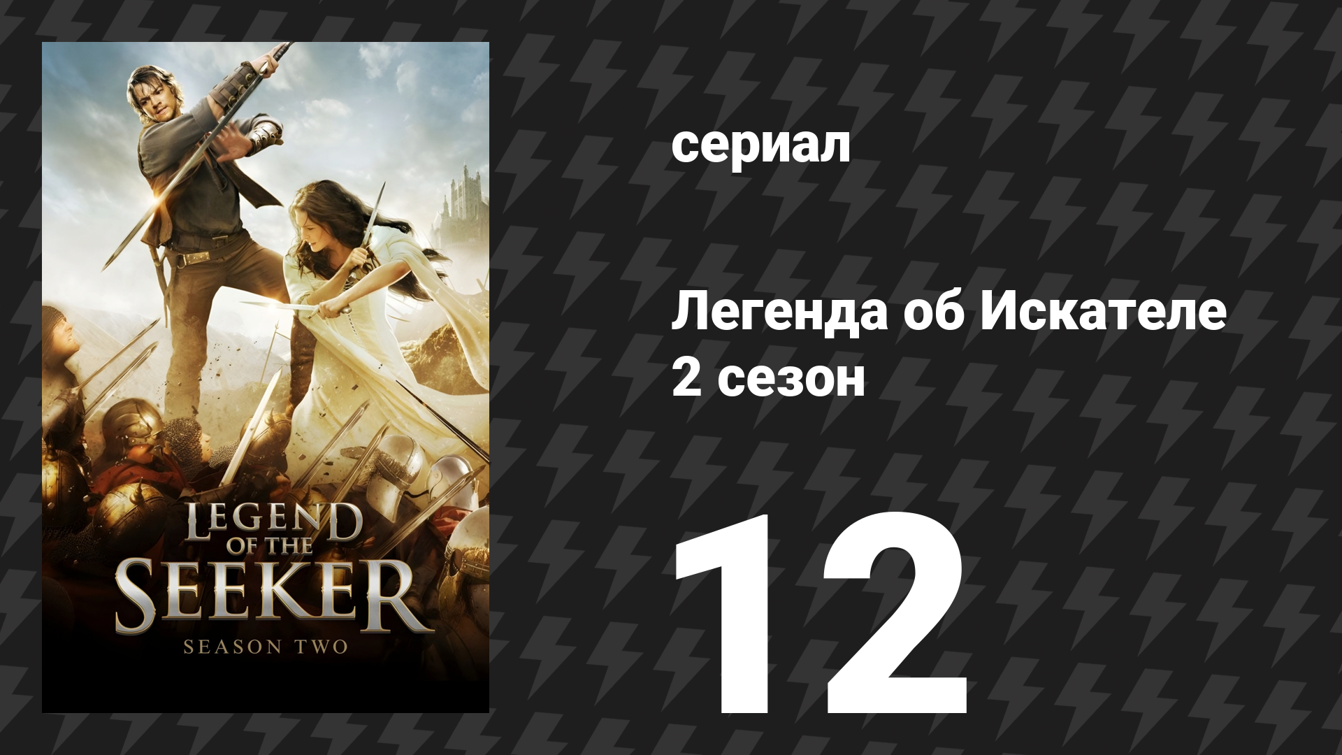 Легенда об Искателе 2 сезон 12 серия «Голод» (сериал, 2008)