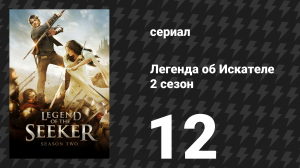 Легенда об Искателе 2 сезон 12 серия «Голод» (сериал, 2008)