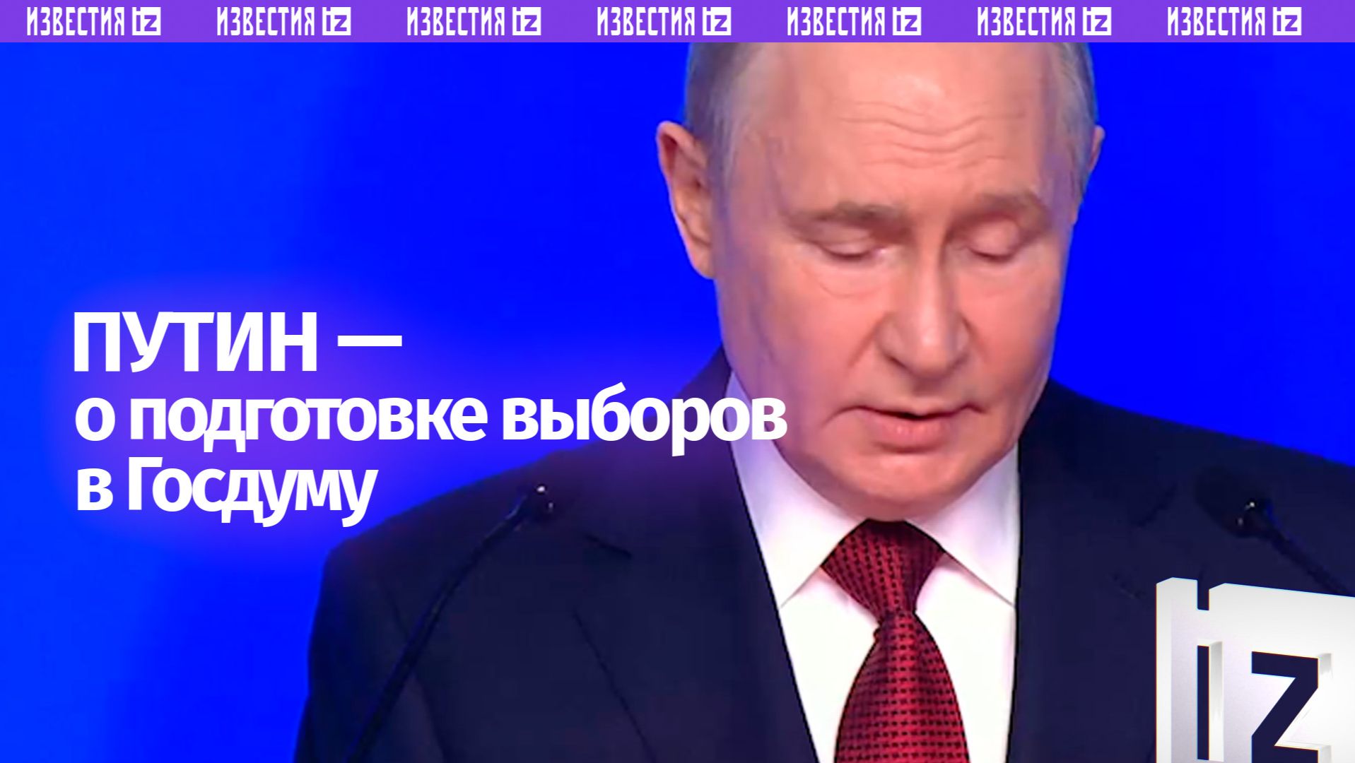 ❗️Выборы в Госдуму пройдут в установленные сроки и в строгом соответствии с законом, отметил Путин смотреть онлайн