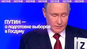 ❗️Выборы в Госдуму пройдут в установленные сроки и в строгом соответствии с законом, отметил Путин