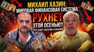 Михаил Хазин: Мировая финансовая система рухнет этой осенью? Что ждет доллар и рынки