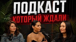 Подкаст Ульяны Ионовой