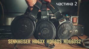 (Продовження) Sennheiser HD660s HD660s2 HD 6XX великий огляд частина 2
