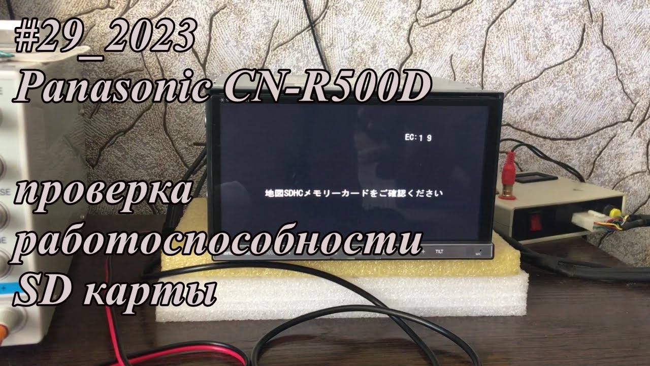 #29_2023 Panasonic CN-R500D проверка работоспособности SD карты смотреть онлайн