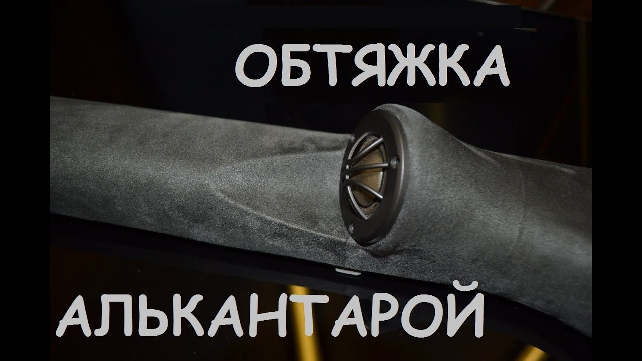 обтяжка алькантарой сложных элементов