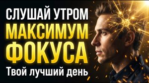 МЕДИТАЦИЯ: УТРЕННИЙ ФОКУС. Настройка на продуктивный день и ясность ума