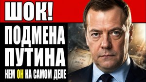 ШОК! МЕДВЕДЕВ — ПОДМЕНА ПУТИНА: ВСЯ ПРАВДА О ТАНДЕМЕ