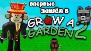 ВПЕРВЫЕ ЗАШЁЛ В GROW A GARDEN 2!!! РОБЛОКС