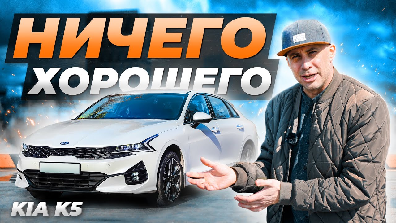 KIA K5 — ОДНИ МИНУСЫ И НИЧЕГО БОЛЬШЕ? смотреть онлайн