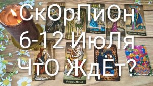 #СКОРПИОН ТАРО НЕДЕЛЯ 6-12 ИЮЛЯ 💖😍😍#ГаданиеНаБудущее#ТароНеделя#ТароГадание#ТароПрогноз