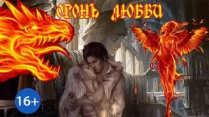 ОГОНЬ ЛЮБВИ. ЛЮБОВНОЕ ФЭНТЕЗИ. АУДИОКНИГА.