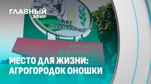 Оношки — тихая жемчужина Несвижского района с 200-летней историей. Место для жизни