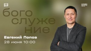 Евгений Попов | Воскресное богослужение | Церковь «Слово Жизни» Саратов | 28.06.2026