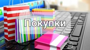 Покупки || июнь 2026г || с сайта wildberries.ru и Озон