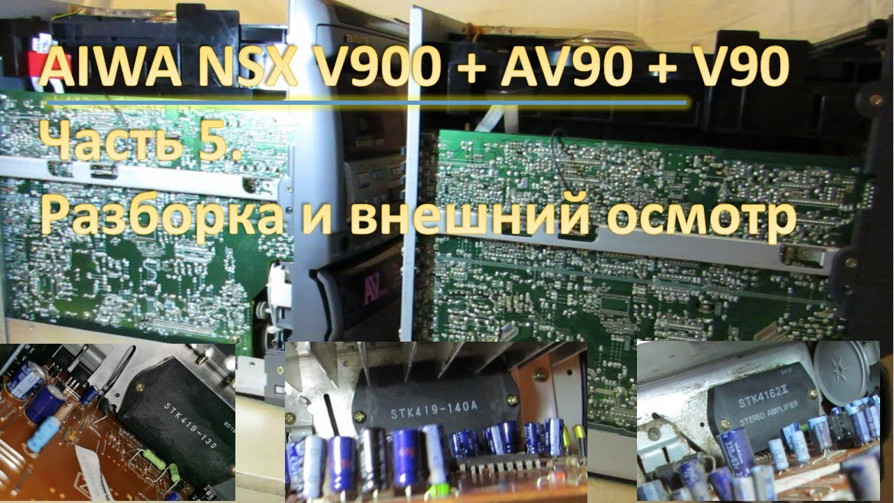 08_AIWA NSX V900 + AV90 + V90 Разборка и внешний осмотр 5 часть смотреть онлайн