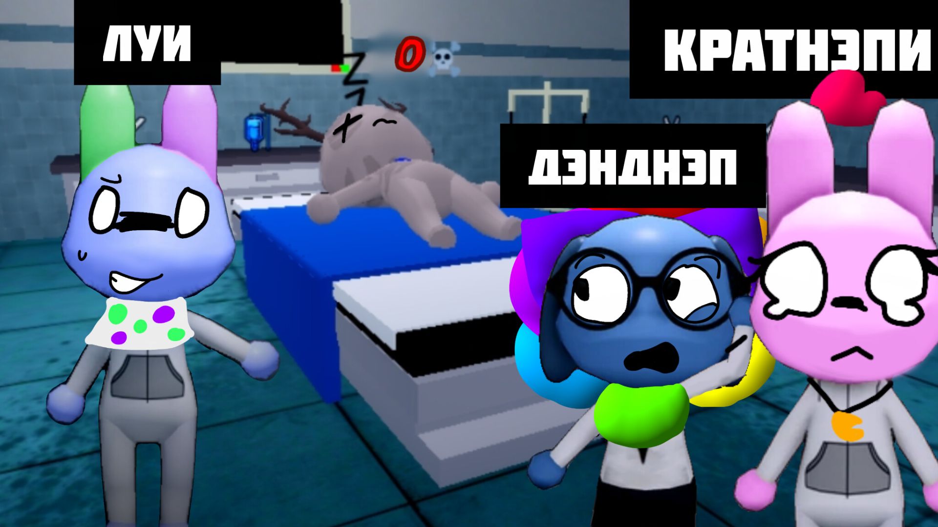 ДЭНДНЭП, ЛУИ, КРАТНЭПИ ИГРАЮТ В БДЖ- ПАЦИЕНТЫ УМЕРЛИ?! //Dandnap// смотреть онлайн