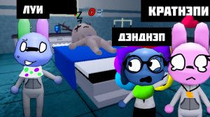 ДЭНДНЭП, ЛУИ, КРАТНЭПИ ИГРАЮТ В БДЖ- ПАЦИЕНТЫ УМЕРЛИ?! //Dandnap//