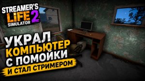 УКРАЛ КОМПЬЮТЕР С ПОМОЙКИ И СТАЛ СТРИМЕРОМ. Streamer life simulator 2 #1