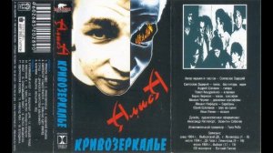 Алиса – Мужчина-машина, женщина-лед (1984)