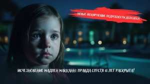 Мадлен Макканн ИСЧЕЗЛА навсегда? Шокирующие доказательства и новые версии!