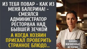 Истории из жизни Из тебя повар - как из меня балерина! - смеялся администратор ресторана над зечкой…