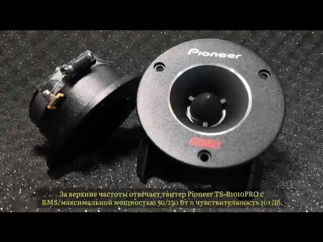 ОБЗОР АВТОМОБИЛЬНОЙ ЭСТРАДНОЙ АКУСТИКИ СЕРИИ SHURIKEN ОТ БРЕНДА PIONEER смотреть онлайн